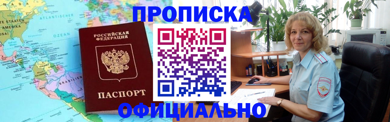 купить прописку в Донском
